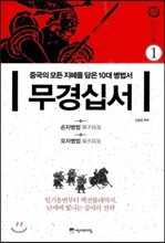 무경십서 1 : 손자병법, 오자병법