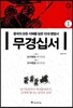 무경십서 1 : 손자병법, 오자병법