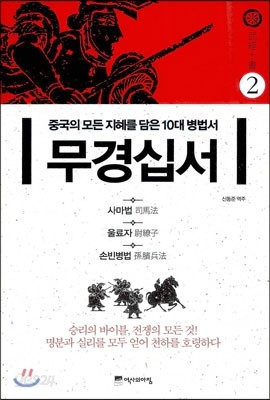 무경십서 2 : 사마법, 울료자, 손빈병법