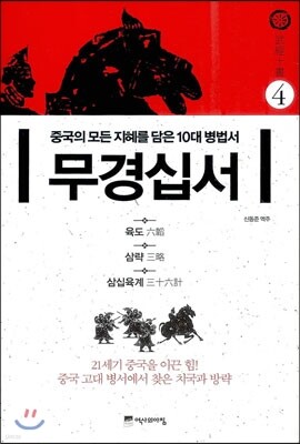 무경십서 4 : 육도, 삼략, 삼십육계