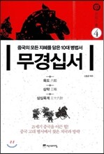 무경십서 4 : 육도, 삼략, 삼십육계