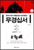 무경십서 4 : 육도, 삼략, 삼십육계