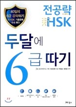 전공략 新HSK 두 달에 6급 따기