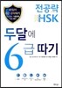 전공략 新HSK 두 달에 6급 따기
