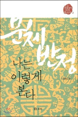 문체반정, 나는 이렇게 본다