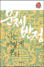 문체반정, 나는 이렇게 본다