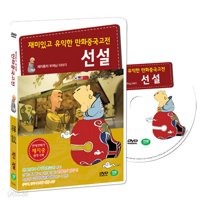 재미있고 유익한 만화중국고전 : 채지충의 불교이야기 - 선설 (부처님이야기 : 禪說 DVD SET)