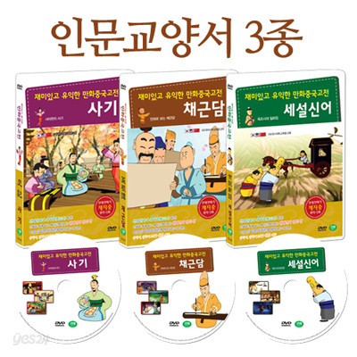 재미있고 유익한 만화중국고전 : 채지충의 인문교양서 3종 세트 (사마천의 사기, 세설신어, 채근담 3 DVD SET)