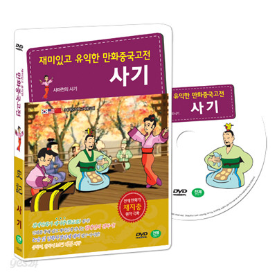 재미있고 유익한 만화중국고전 : 채지충의 인문교양서 - 사마천의 사기 (史記 DVD SET)