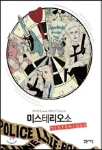 미스테리오소