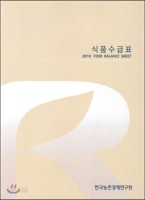 식품수급표 2010 FOOD BALANCE SHEET