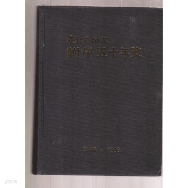 경북대사대 부중오십년사(50년사)1946-1996