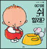 여기에 쉬할래?