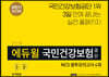 2019 하반기 에듀윌 국민건강보험공단 NCS 봉투모의고사 4회