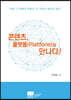 콘텐츠, 플랫폼을 만나다