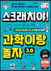 스크래치야! 과학이랑 놀자 3.0