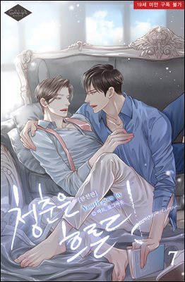 [BL] 청춘은 흐른다 7권 (완전판)