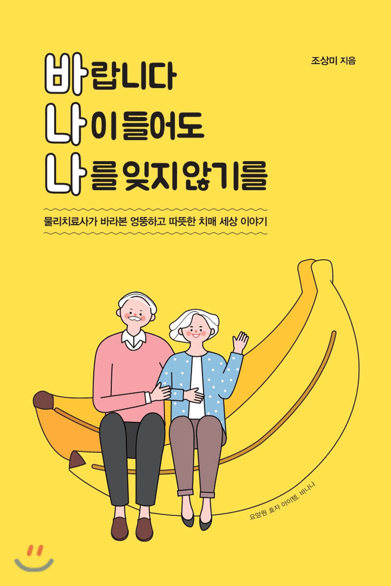 바랍니다 나이 들어도 나를 잊지 않기를