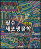 필수세포생물학