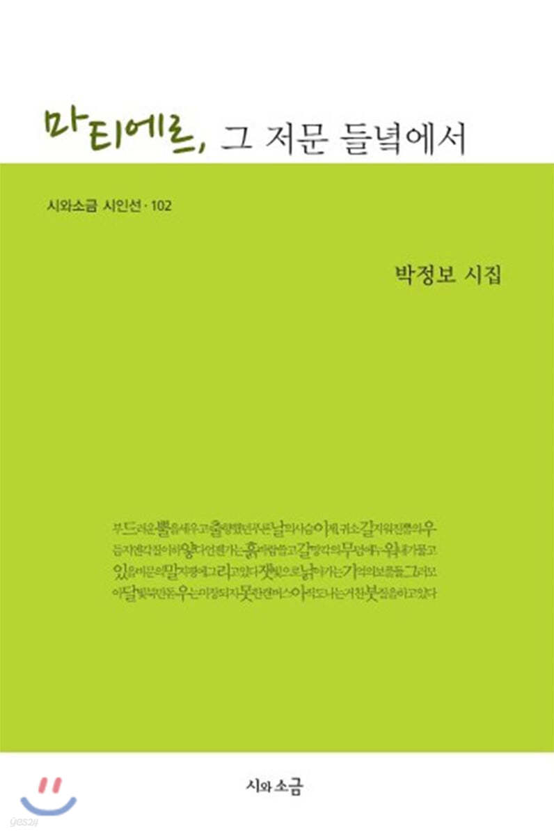 마티에르, 그 저문 들녘에서