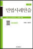 민법사례연습 3