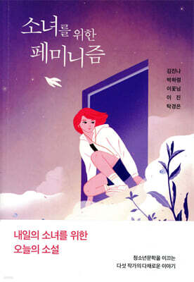 소녀를 위한 페미니즘