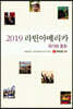 2019 라틴아메리카: 위기와 혼돈