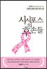 시시포스의 후손들
