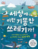 DK 세상에 이런 기똥찬 쓰레기가!