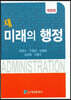 새 미래의 행정