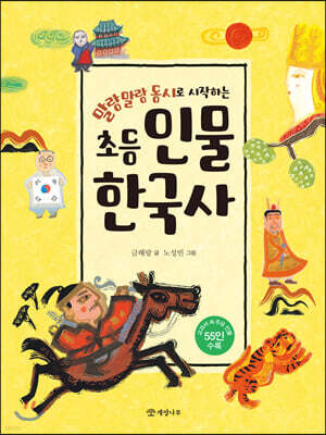 말랑말랑 동시로 시작하는 초등 인물 한국사