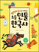 말랑말랑 동시로 시작하는 초등 인물 한국사