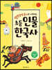 말랑말랑 동시로 시작하는 초등 인물 한국사
