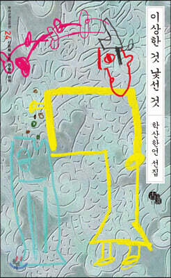 이상한 것 낯선 것