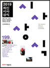 2019 최신시사상식 199집