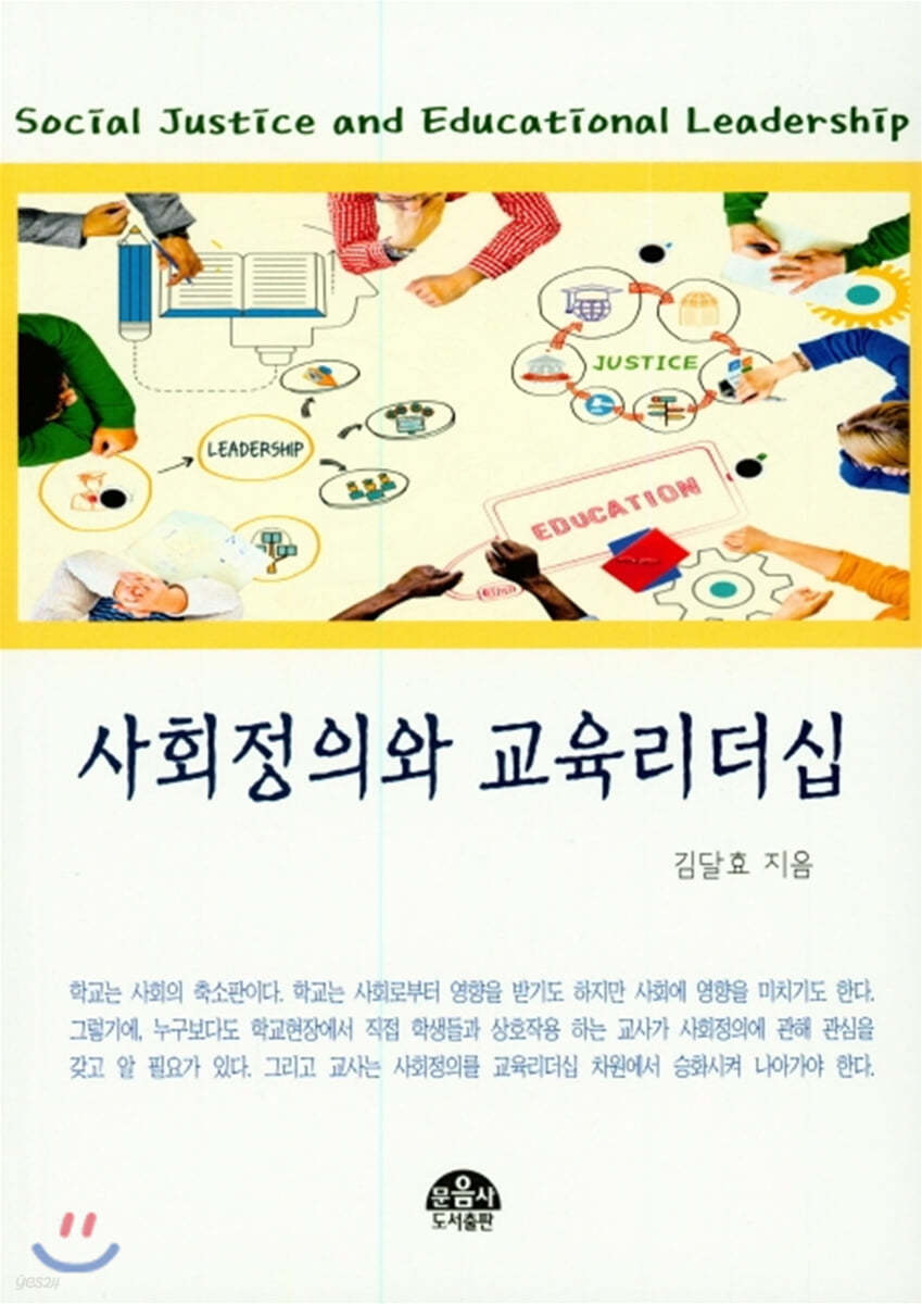 사회정의와 교육리더십