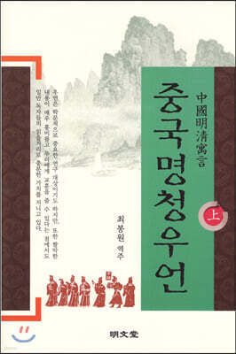 중국명청우언 (상)