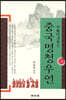 중국명청우언 (상)