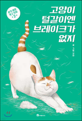 고양이 털갈이엔 브레이크가 없지 2