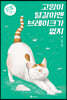 고양이 털갈이엔 브레이크가 없지 2