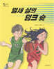 열세 살의 덩크 슛