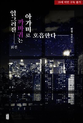 [BL] 일그러진 까마귀는 아가미로 호흡한다 (외전)