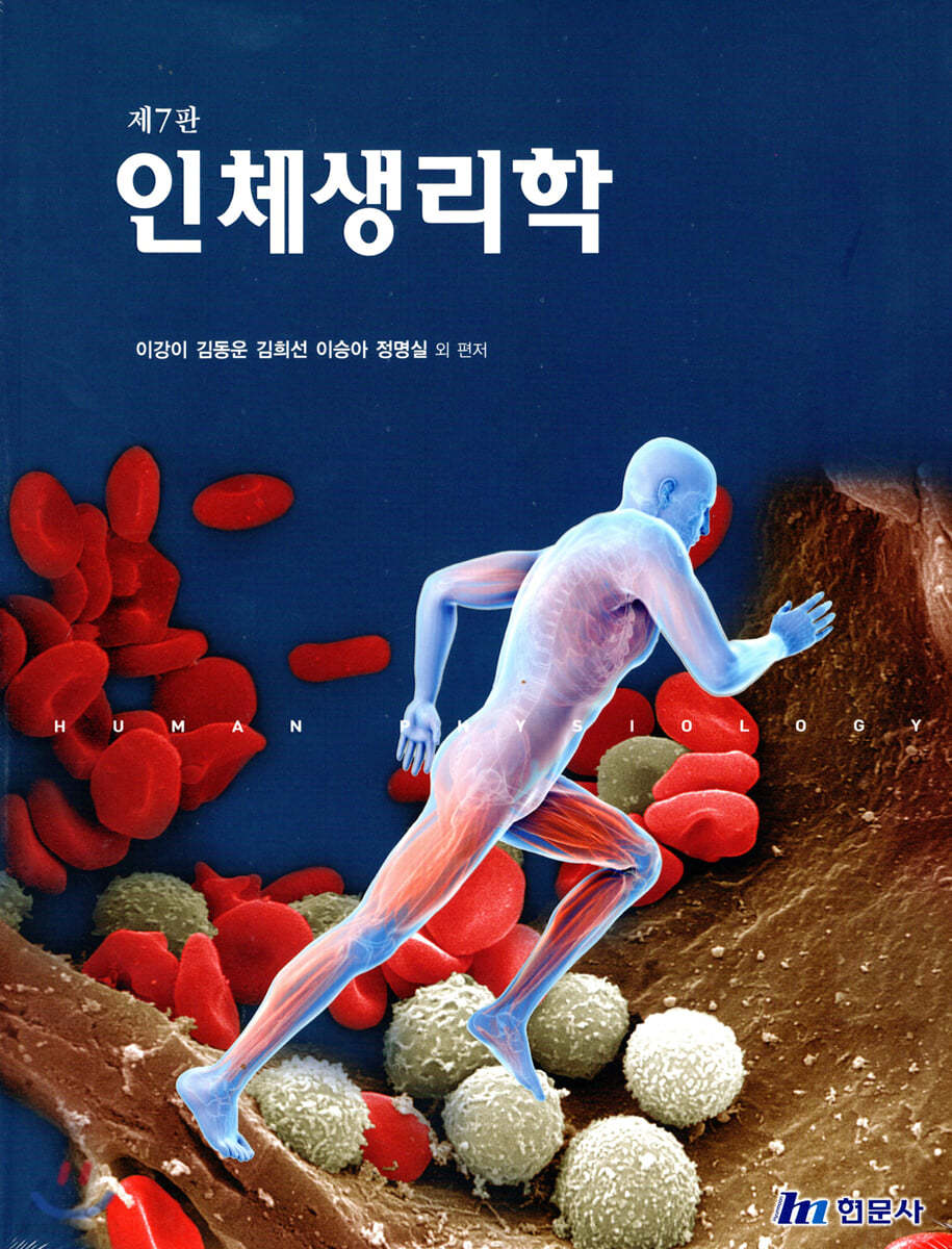 인체생리학