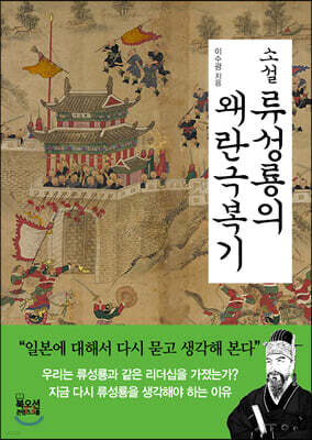 소설 류성룡의 왜란극복기