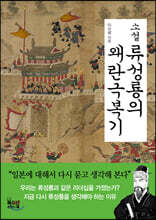 소설 류성룡의 왜란극복기