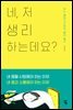 네, 저 생리하는데요?