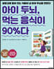 아이 두뇌, 먹는 음식이 90%다