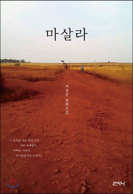 마살라