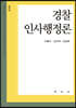 경찰인사행정론