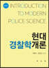 현대경찰학개론